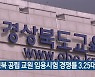 경북 공립 교원 임용시험 경쟁률 3.25대1