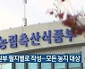 농지원부 필지별로 작성..모든 농지 대상
