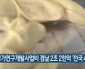 국가연구개발사업비 경남 2조 2천억 '전국 4번째'