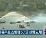 24년 된 충주호 소방정 50t급 신형 교체