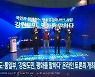 강원도·통일부, '강원도민, 평화를 말하다' 온라인 토론회 개최
