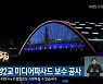 춘천시, 소양2교 미디어파사드 보수 공사