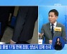신문브리핑1 "검찰, 성남시 '늑장 압수수색' 논란..시 개입 정황 밝힐까" 외 주요기사