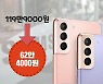 "아이폰13 대신 어때요?" 갤럭시S21 '119만원→62만원' 파격 반값