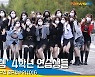'방과후 설렘' 4학년 연습생들 열정 가득한 단체 포토타임 (쇼음악중심) [뉴스엔TV]