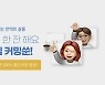 여가 플랫폼 '프립', 온라인 모임서비스 '피카타임' 출시