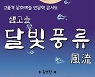 "정읍만의 풍류를 느껴봐".. 27일 인문학콘서트 '샘고을 달빛 풍류' 개막