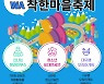 시립목동청소년센터, 양천구 청소년 위한 'WAWA착한마을축제' 개최