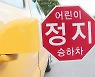 [단독] 어린이 통학버스 정차시 '멈춤'..단속 사실상 '전무'