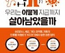 천연두·굶주림까지 인류가 이기는 법