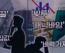 [화나요 뉴스]아마추어와 프로..대통령의 한마디