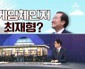 [여랑야랑]게임체인저 최재형? / "수사지휘권 배제하라"