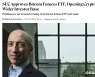 코인데스크 "SEC 비트코인 ETF 승인, 18일부터 거래"(상보)