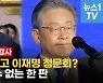 [영상] 경기도 국정감사, 사실상 이재명 청문회? 대장동 의혹 '한판승부'