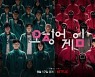 [SC초점]"253억원 투입→가성비甲 시리즈"..넷플릭스, '오징어게임' 제작비 유출한 직원 해고