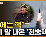 [자막뉴스] "우리도 北에 맞서야" 다시 불붙은 '전술핵' 재배치 논의