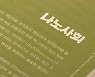 "내년 트렌드는 '나노사회'..X세대를 주목하라"