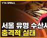 [자막뉴스] 서울 유명 수산시장, 생선 손질하는 물이.."인체에 치명적일 수도"