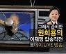 '1타 강사' 원희룡, '대장동 국감' 생중계한다..진중권·김경율 출연
