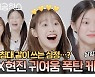 이달의 소녀 귀여움 천재 츄 X 현진 | ELLE 케미공작소