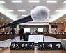 오늘 국감, 반격 벼르는 이재명 vs '몸통' 겨누는 국민의힘
