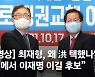 [속보] 최재형, 洪 지지선언 "현 정부 집권연장 야욕 막을 것"