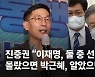 진중권 "몰랐으면 朴 알았으면 MB..이재명, 둘 중 선택해라"