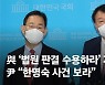 최재형 "洪 지지" 선언에, 尹 현역 4명 영입하며 맞불 세 과시