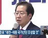 대전 방문 홍준표 "대전-세종 국가산단 조성할 것"
