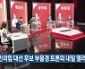 국민의힘 대선 후보 부울경 토론회 내일 열려