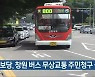 진보당, 창원 버스 무상교통 주민청구 돌입
