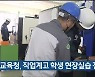 울산교육청, 직업계고 학생 현장실습 전수조사