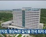 "울산지검, 영상녹화 실시율 전국 최저 수준"