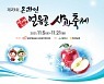 [동부경남] '제23회 밀양얼음골 사과축제' 온․오프라인 동시 개최
