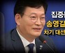 [시사스페셜] 송영길 직격 인터뷰 "대장동 비리 출발점은 부산저축은행, 지체 없는 수사 촉구"