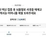 "건강하던 어머니, 모더나 맞고 뇌출혈으로 의식 잃어" 딸의 눈물