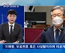 [뉴스추적] '이재명 국감' 화력 집중..치열한 공방 예고