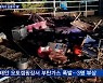 고속도로 화물차·승용차 '쾅' 1명 사망..캠핑장 폭발사고 3명 부상