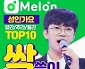 임영웅, 멜론 성인가요 차트 TOP10 '싹쓸이'..차트의 제왕