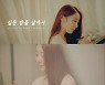 우주소녀 연정, '깊은 밤을 날아서' 커버 영상 공개