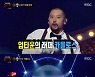 '복면가왕' 소발바닥=업타운 카를로스, 사상 최초 무대 아래 돌진