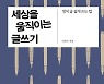[신간] 세상을 움직이는 글쓰기