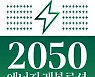 [신간] 2050 에너지 레볼루션