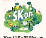SK온, 배터리 인재 양성..UNIST 석사과정 특별전형 모집