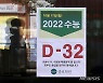 수능 D-32일