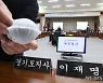 국정감사 준비로 분주한 경기도청