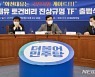 민주당 '화천대유 토건비리 진상규명 TF 회의'