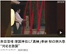 與, 日총리 야스쿠니 신사 공물 헌납에 "강한 유감"