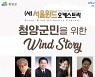 청양군민 위한 윈드 스토리 연주회, 청양문예회관 대공연장에서 개최