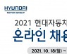 현대자동차, '2021 현대자동차그룹 협력사 온라인 채용박람회' 개최